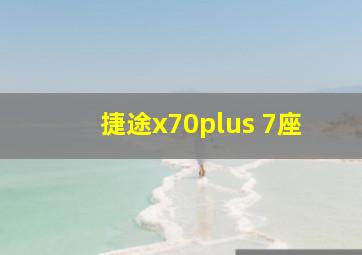 捷途x70plus 7座